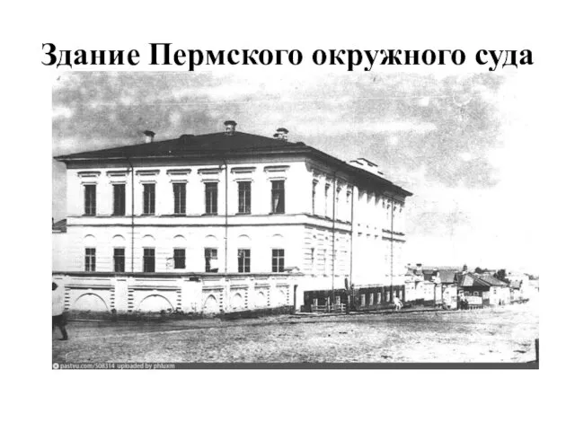 Здание Пермского окружного суда