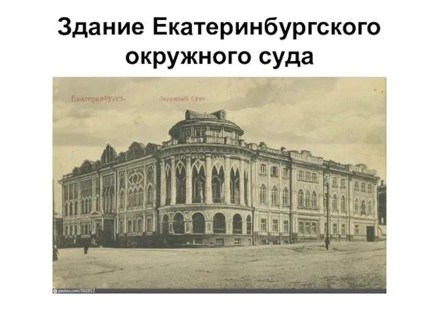 Здание Екатеринбургского окружного суда