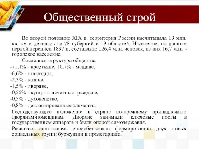 Общественный строй Во второй половине XIX в. территория России насчитывала 19 млн. кв.