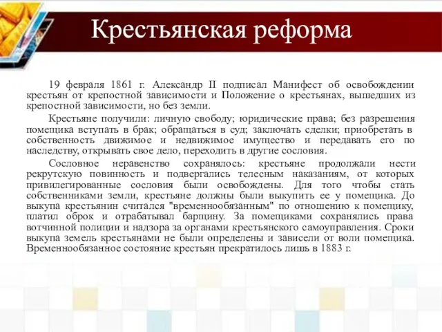 Крестьянская реформа 19 февраля 1861 г. Александр II подписал Манифест об освобождении крестьян