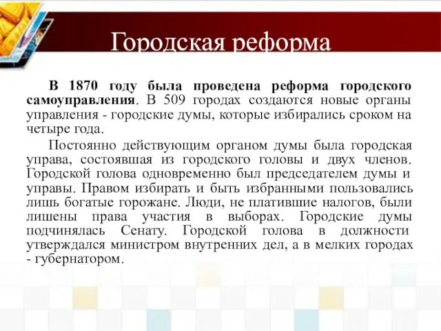 Городская реформа В 1870 году была проведена реформа городского самоуправления. В 509 городах