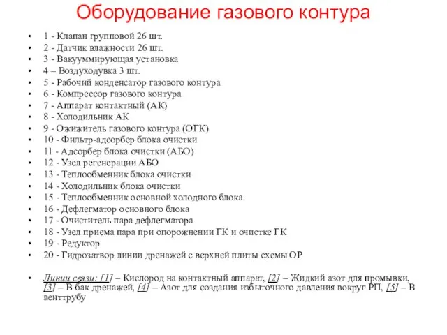 Оборудование газового контура 1 - Клапан групповой 26 шт. 2