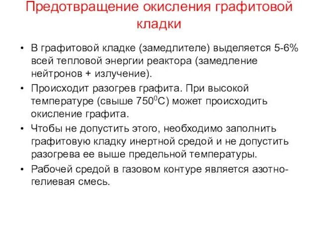 Предотвращение окисления графитовой кладки В графитовой кладке (замедлителе) выделяется 5-6%