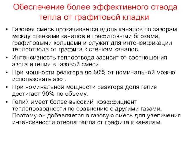 Обеспечение более эффективного отвода тепла от графитовой кладки Газовая смесь