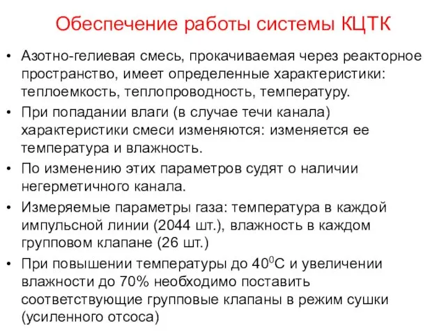 Обеспечение работы системы КЦТК Азотно-гелиевая смесь, прокачиваемая через реакторное пространство,