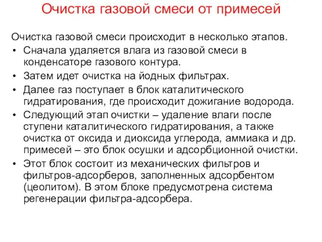 Очистка газовой смеси от примесей Очистка газовой смеси происходит в