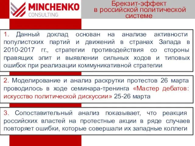 1. Данный доклад основан на анализе активности популистских партий и