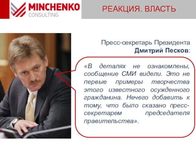 РЕАКЦИЯ. ВЛАСТЬ Пресс-секретарь Президента Дмитрий Песков: «В деталях не ознакомлены,