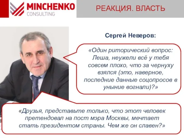 РЕАКЦИЯ. ВЛАСТЬ Сергей Неверов: «Один риторический вопрос: Леша, неужели всё