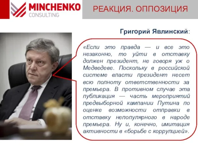 Григорий Явлинский: «Если это правда — и все это незаконно,