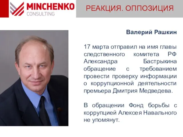 РЕАКЦИЯ. ОППОЗИЦИЯ Валерий Рашкин 17 марта отправил на имя главы