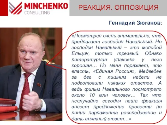 РЕАКЦИЯ. ОППОЗИЦИЯ Геннадий Зюганов: «Посмотрел очень внимательно, что предлагает господин