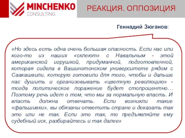 РЕАКЦИЯ. ОППОЗИЦИЯ «Но здесь есть одна очень большая опасность. Если