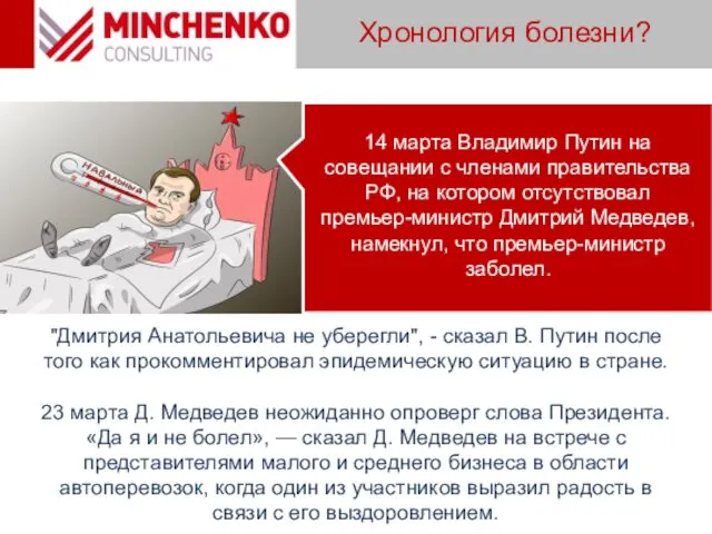 Хронология болезни? "Дмитрия Анатольевича не уберегли", - сказал В. Путин