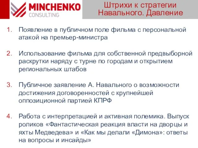 Штрихи к стратегии Навального. Давление Появление в публичном поле фильма