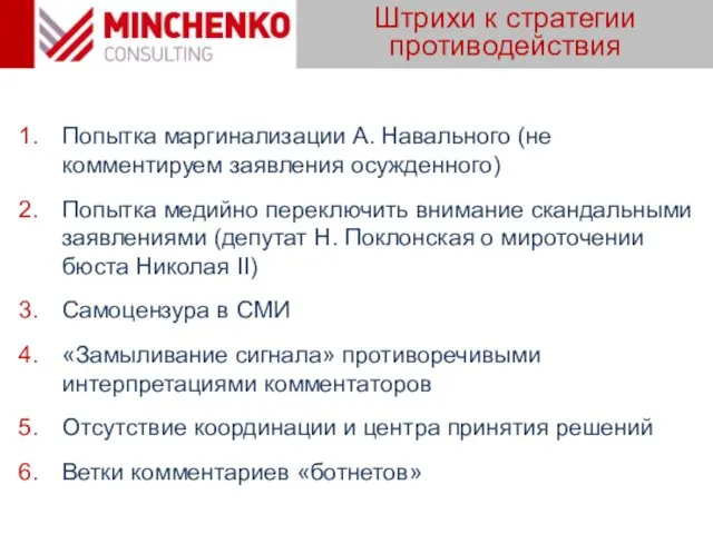 Штрихи к стратегии противодействия Попытка маргинализации А. Навального (не комментируем