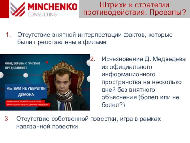 Штрихи к стратегии противодействия. Провалы? Отсутствие собственной повестки, игра в