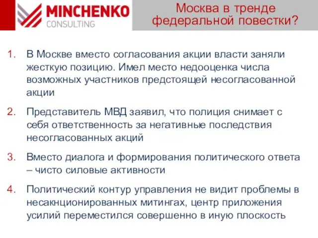 Москва в тренде федеральной повестки? В Москве вместо согласования акции