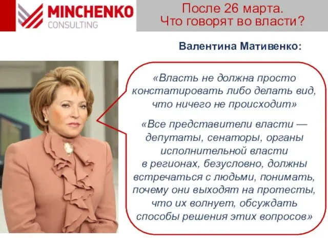 После 26 марта. Что говорят во власти? «Власть не должна