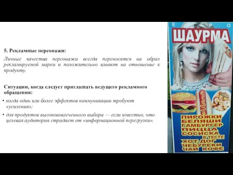 5. Рекламные персонажи: Личные качества персонажа всегда переносятся на образ