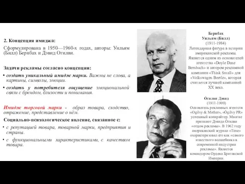 2. Концепция имиджа: Сформулирована в 1950—1960-х годах, авторы: Уильям (Билл)