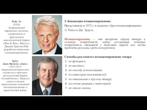 3. Концепция позиционирования: Представлена в 1972 г. в издании «Эра