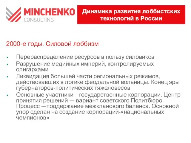 2000-е годы. Силовой лоббизм Перераспределение ресурсов в пользу силовиков Разрушение