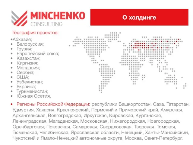 География проектов: Абхазия; Белоруссия; Грузия; Европейский союз; Казахстан; Киргизия; Молдавия; Сербия; США; Узбекистан;