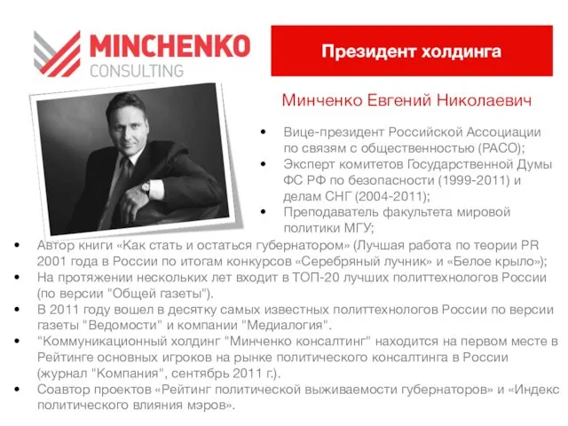 Минченко Евгений Николаевич Вице-президент Российской Ассоциации по связям с общественностью