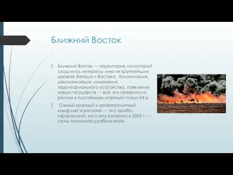 Ближний Восток Ближний Восток — территория, на которой сходились интересы