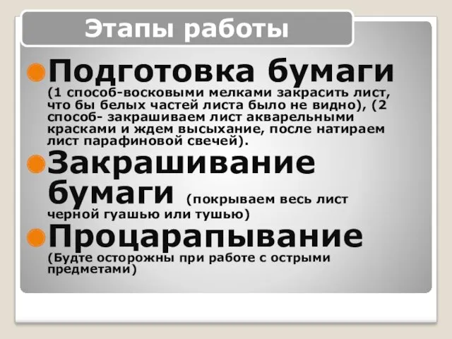 Подготовка бумаги (1 способ-восковыми мелками закрасить лист, что бы белых