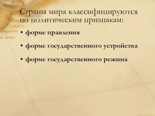 форме правления форме государственного устройства форме государственного режима Страны мира классифицируются по политическим признакам: