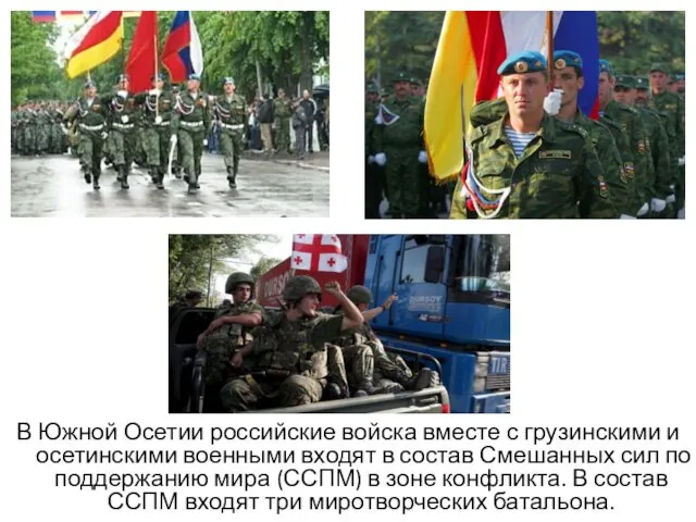 В Южной Осетии российские войска вместе с грузинскими и осетинскими