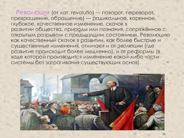 Революция (от лат. revolutio) — поворот, переворот, превращение, обращение) —