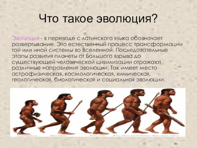 Что такое эволюция? Эволюция - в переводе с латинского языка