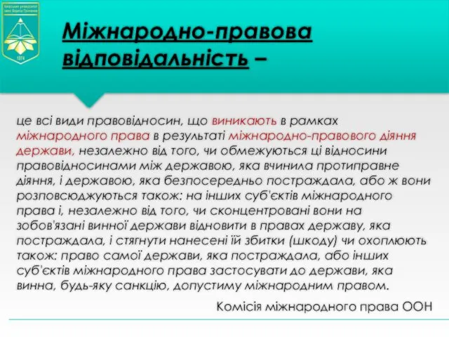 Міжнародно-правова відповідальність – це всі види правовідносин, що виникають в