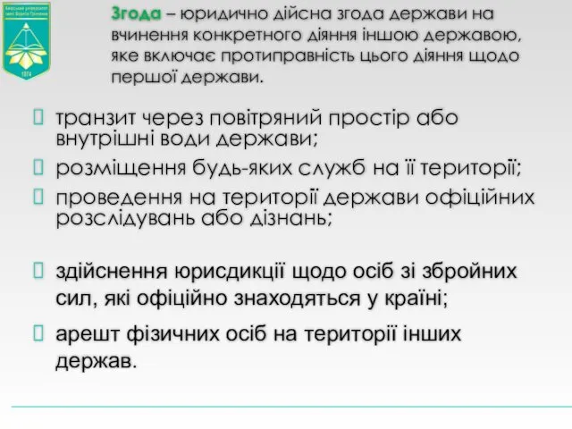 Згода – юридично дійсна згода держави на вчинення конкретного діяння іншою державою, яке