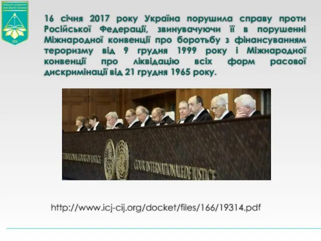 16 січня 2017 року Україна порушила справу проти Російської Федерації,