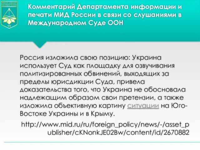 Комментарий Департамента информации и печати МИД России в связи со слушаниями в Международном