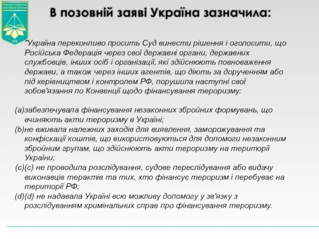 "Україна переконливо просить Суд винести рішення і оголосити, що Російська Федерація через свої