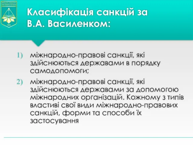 Класифікація санкцій за В.А. Василенком: міжнародно-правові санкції, які здійснюються державами в порядку самодопомоги;
