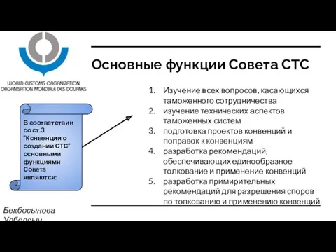Основные функции Совета СТС Бекбосынова Улболсын В соответствии со ст.3 “Конвенции о создании