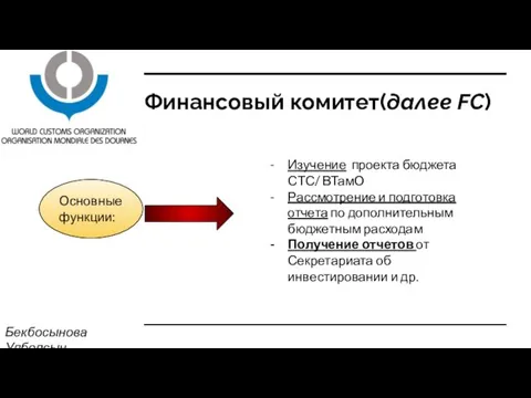 Финансовый комитет(далее FC) Бекбосынова Улболсын Основные функции: Изучение проекта бюджета