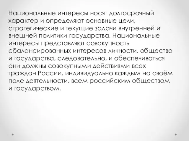 Национальные интересы носят долгосрочный характер и определяют основные цели, стратегические