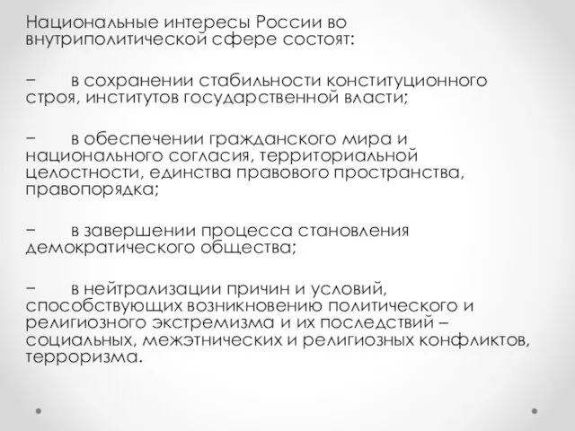 Национальные интересы России во внутриполитической сфере состоят: − в сохранении