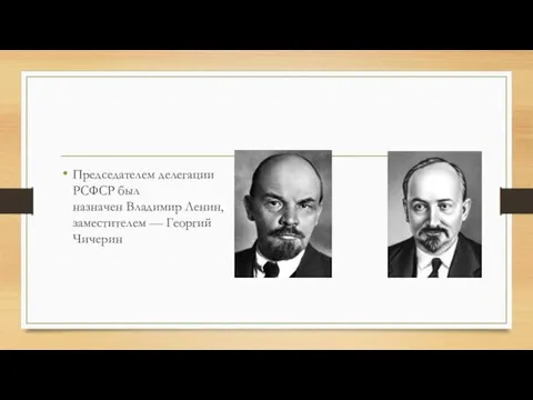 Председателем делегации РСФСР был назначен Владимир Ленин, заместителем — Георгий Чичерин