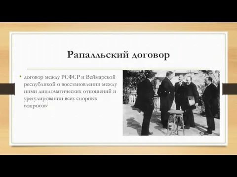 Рапалльский договор договор между РСФСР и Веймарской республикой о восстановлении