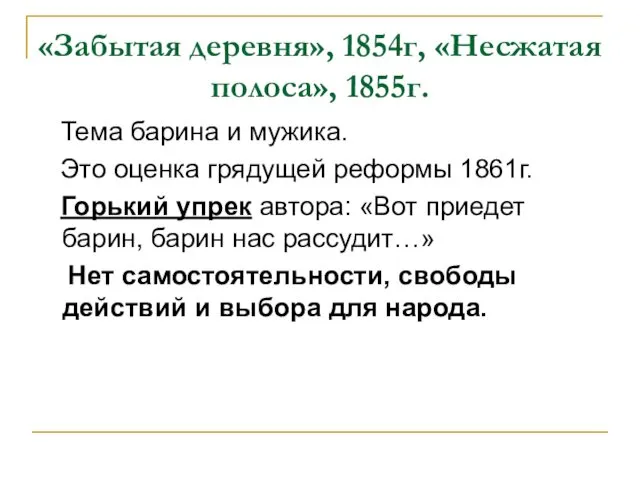 «Забытая деревня», 1854г, «Несжатая полоса», 1855г. Тема барина и мужика.