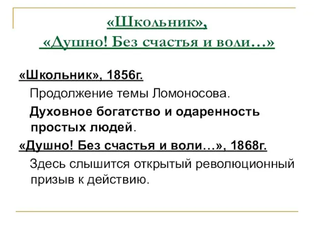 «Школьник», «Душно! Без счастья и воли…» «Школьник», 1856г. Продолжение темы