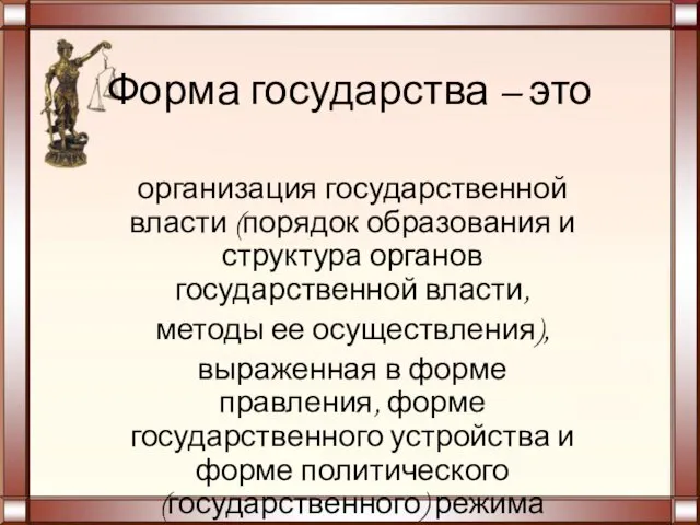 Форма государства – это организация государственной власти (порядок образования и